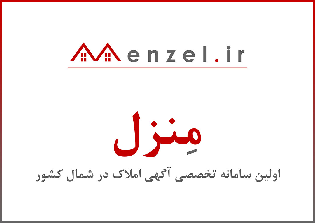 منزل